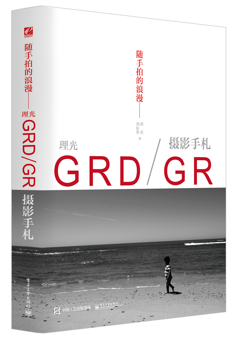 随手拍的浪漫:理光GRD/GR摄影手札(全彩)