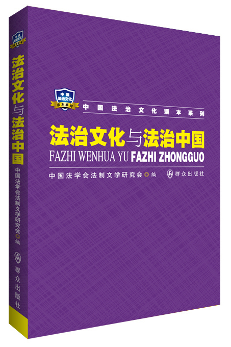 法治文化与法治中国