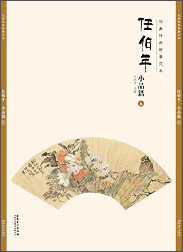 经典绘画临摹范本任伯年·小品篇（五）