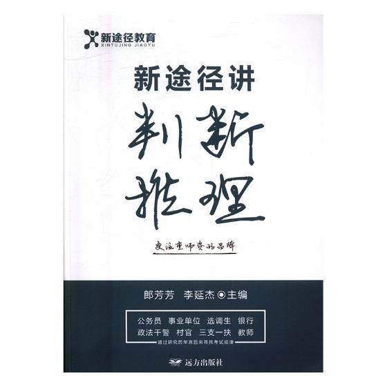 新途径讲判断推理 考试 郎芳芳，李延杰主编 远方出版社 9787555508960