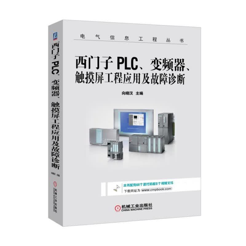 西门子PLC、变频器、触摸屏工程应用及故障诊断