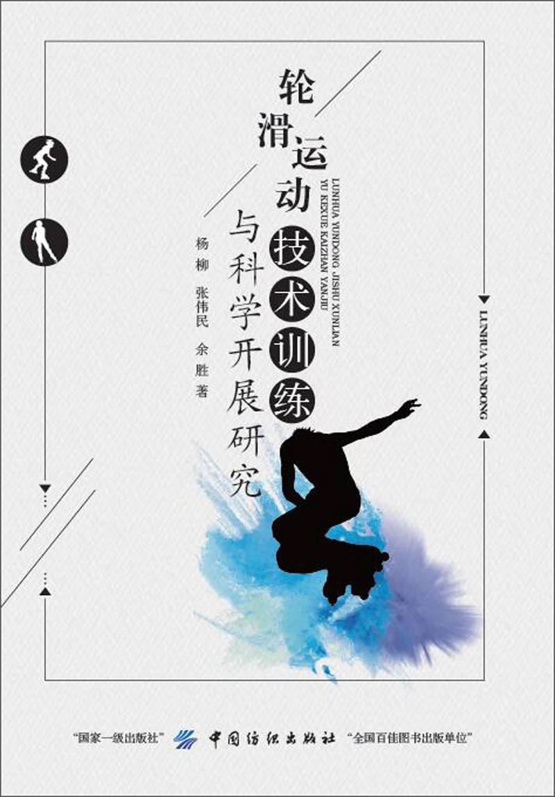 轮滑技训练与科学开展研究