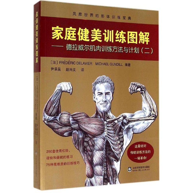 家庭健美训练图解-德拉威尔肌肉训练方法与计划(2) 运动健康【新华书店正版书籍】