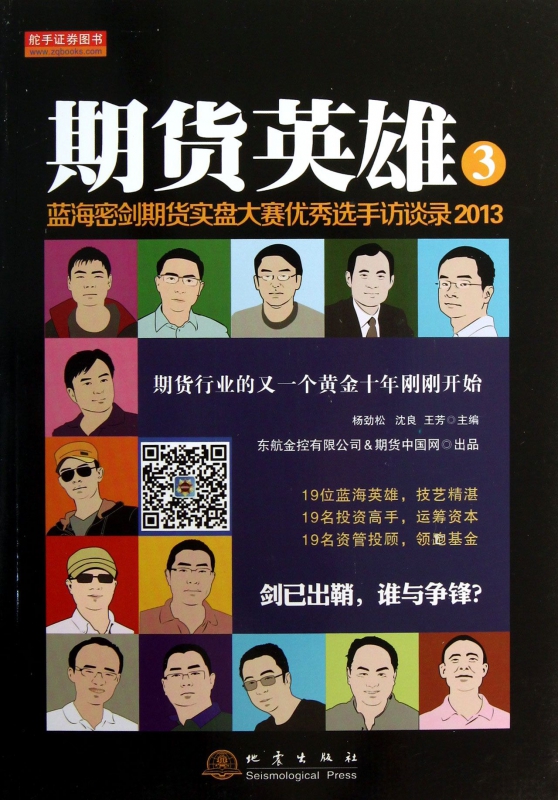 期货英雄(3蓝海密剑期货实盘大赛优秀选手访谈录2013)