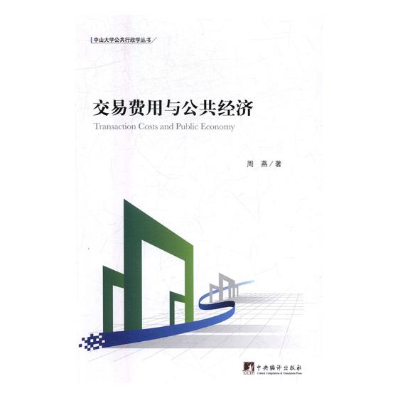 交易费用与公共经济 书籍 经济 经济学理论