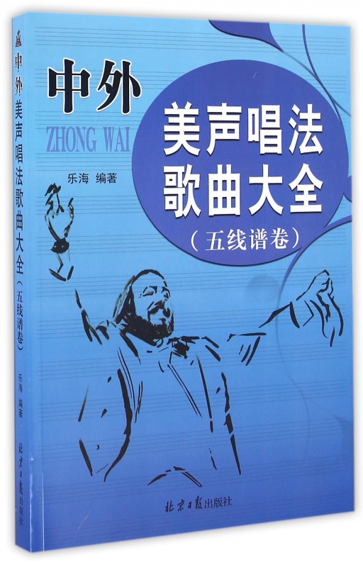 中外美声唱法歌曲大全(五线谱卷)