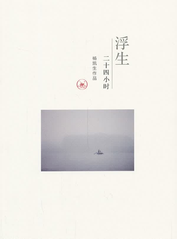 浮生二十四小时-杨凯生 摄影 书籍