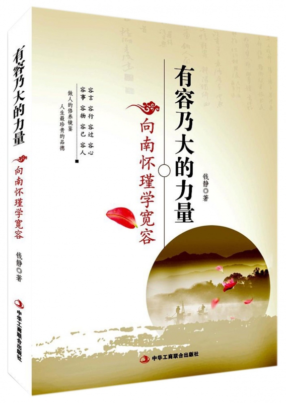 有容乃大的力量(向南怀瑾学宽容)