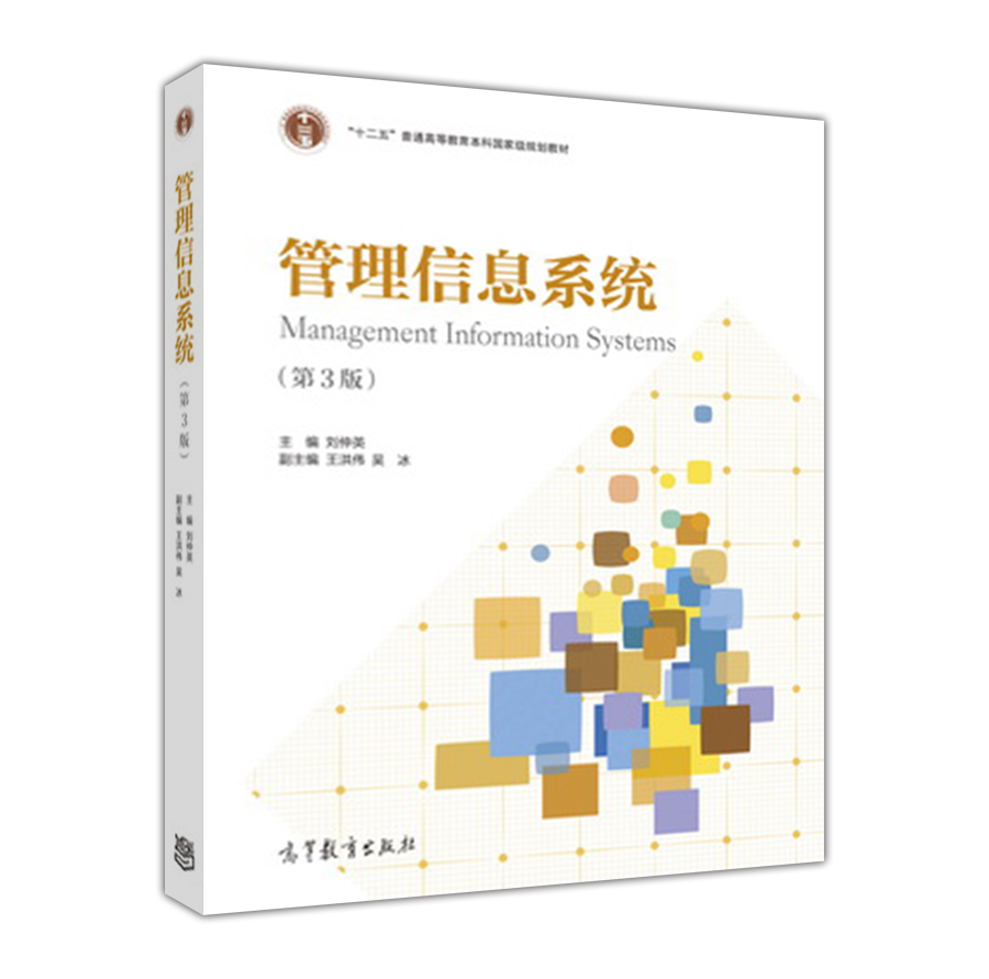 管理信息系统（第3版）/“十二五”普通高等教育本科国家级规划教材