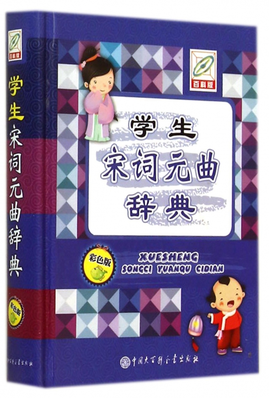学生宋词元曲辞典(彩色版)(精)