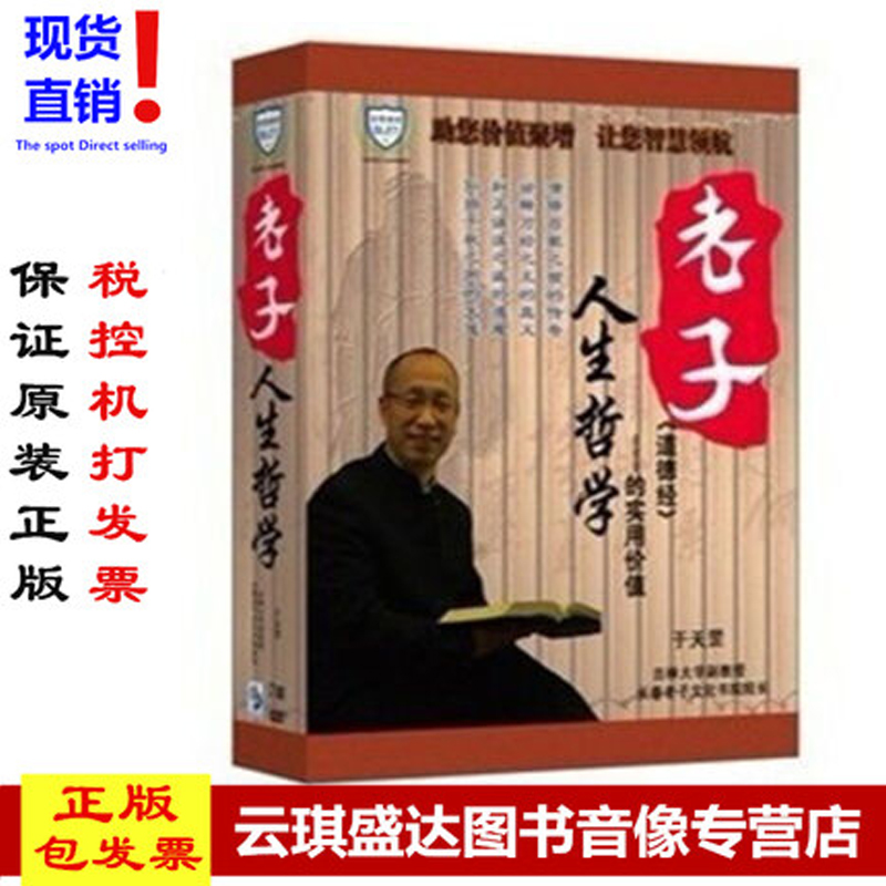 包邮 正版包票 于天罡 老子人生哲学 道德经的实用价值 圣贤博学 7dvd