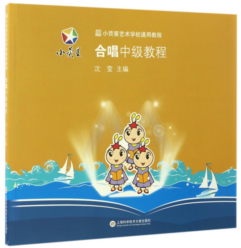 合唱中级教程(小荧星艺术学校通用教程)