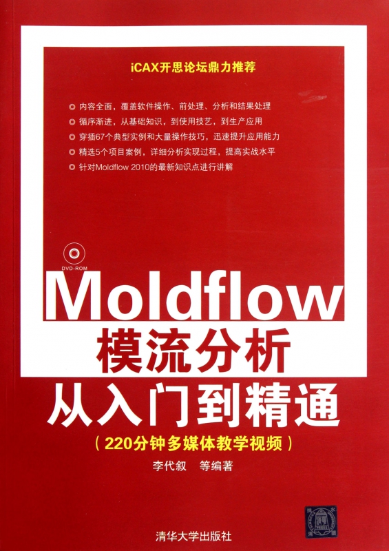 Moldflow模流分析从入门到精通(附光盘)