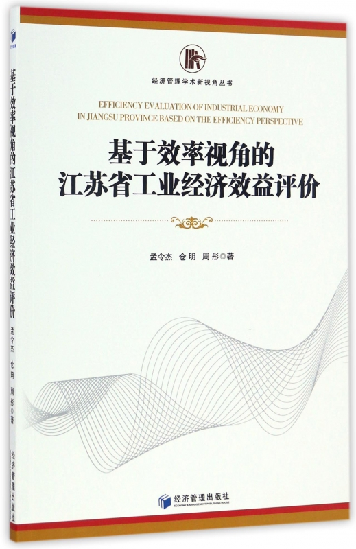 基于效率视角的江苏省工业经济效益评价/经济管理学术新视角丛书