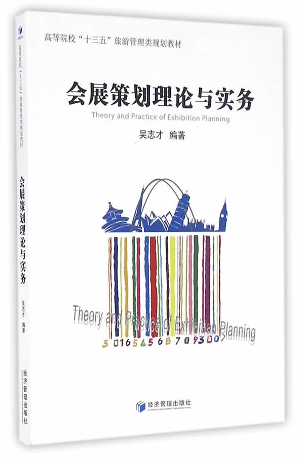 会展策划理论与实务 管理 书籍