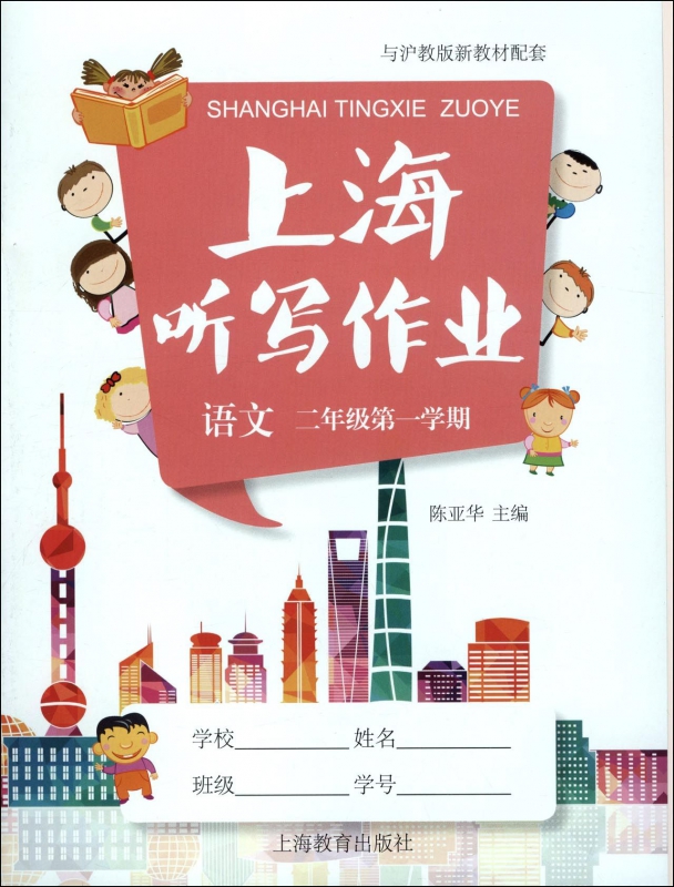 语文(附光盘2年级第1学期与沪教版新教材配套)/上海听写作业
