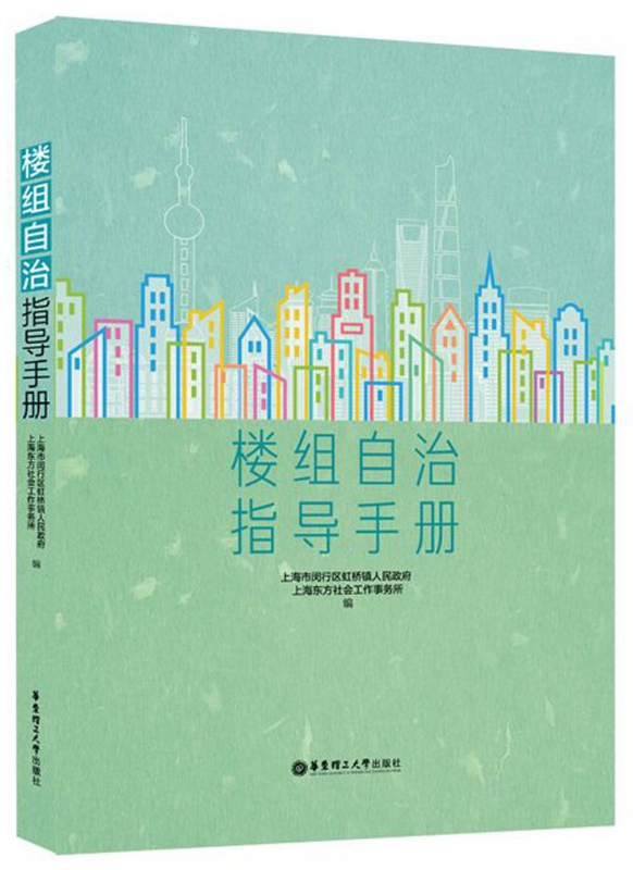 楼组自治指导手册(精)