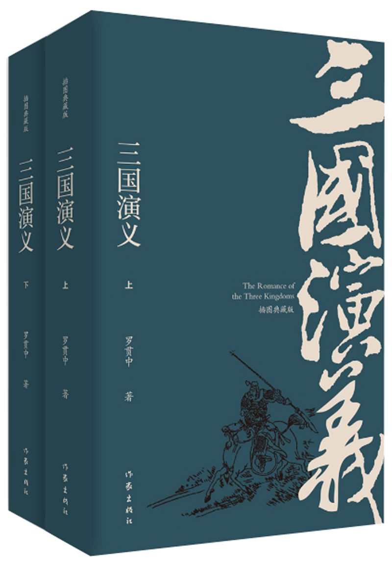 三国演义（插图典藏版）（上下）怎么看?