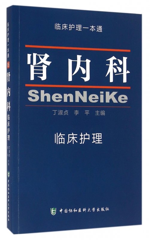 肾内科临床护理/临床护理一本通