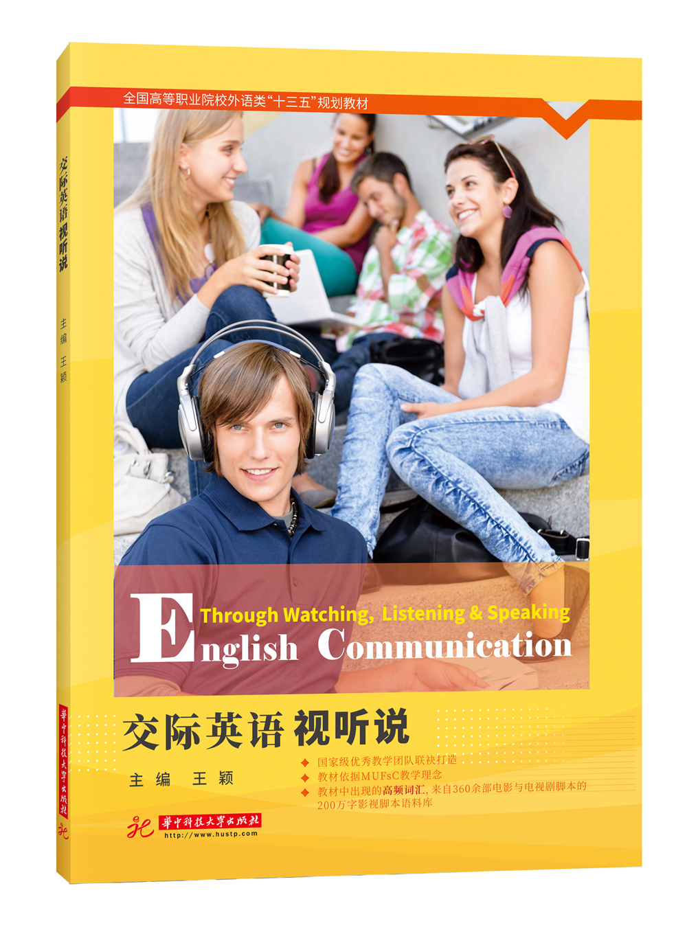 交际英语视听说