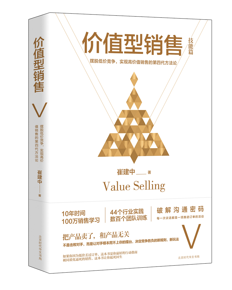 价值型销售
