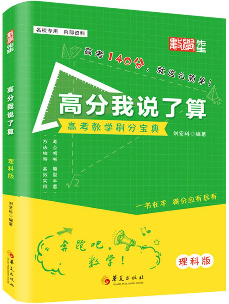 高分我说了算(理科数学)刘宏科华夏出版社
