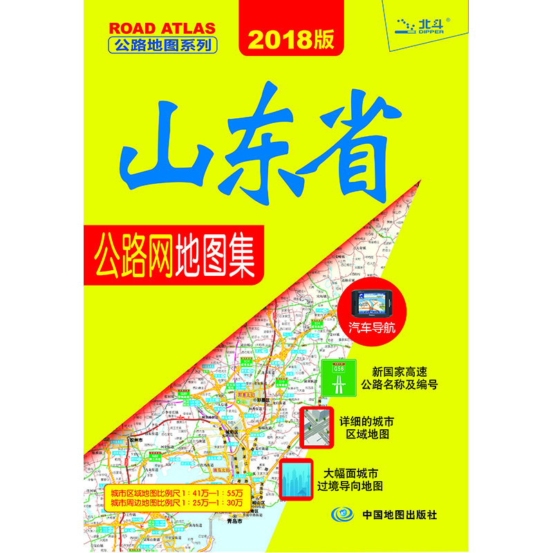 2018山东省公路网地图集
