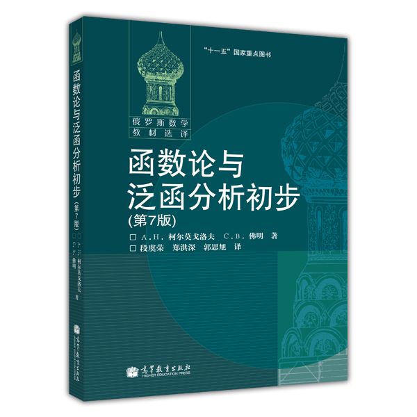 函数论与泛函分析初步（第7版）