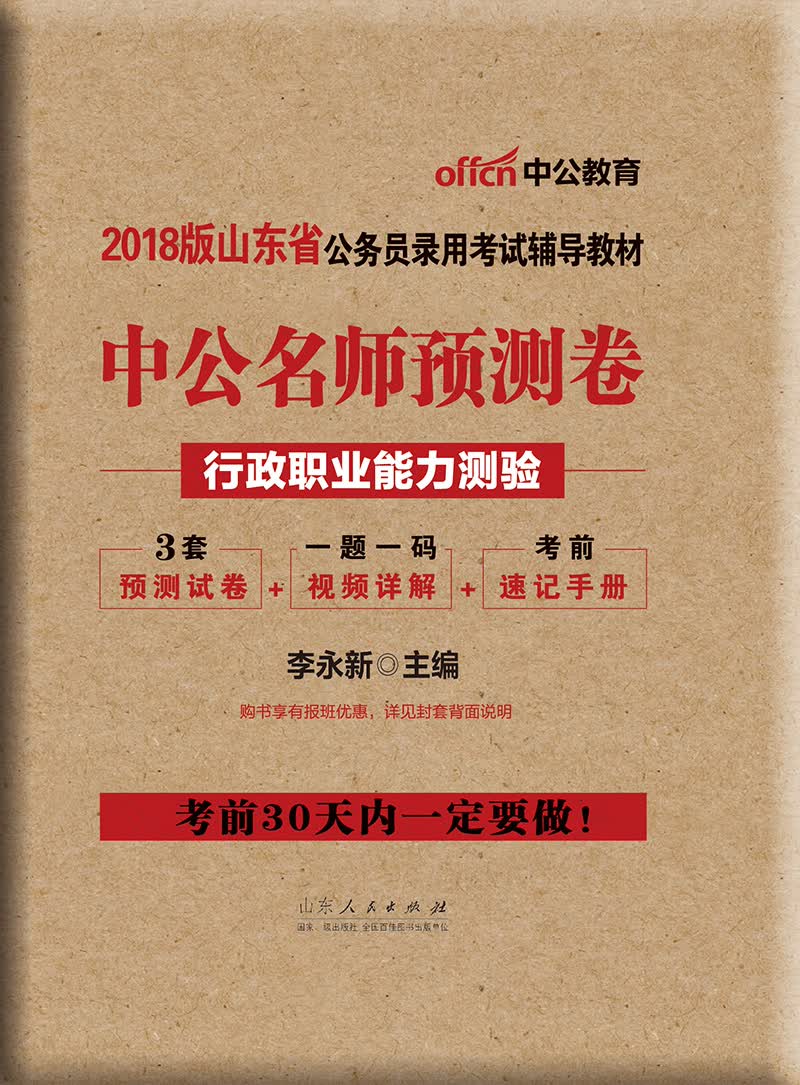 中公版·2018山东省公务员录用考试辅导教材：中公名师预测卷行政职业能力测验