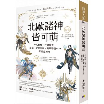 北斗诸神皆可萌 英雄联盟 北歐諸神皆可萌: 神人整理、秒讀秒懂, 魔戒、雷神索爾、英雄聯盟……都從這裡來 港台原版