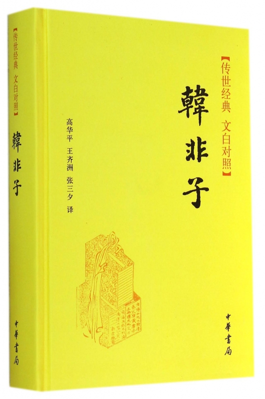 韩非子(传世经典文白对照)(精)