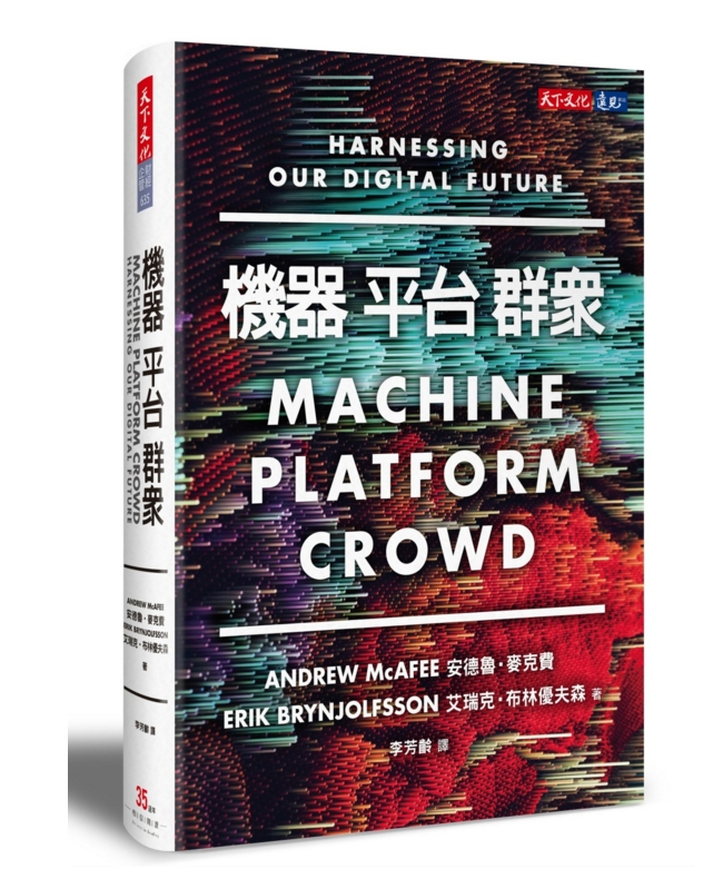 机器，平台，群众：如何驾驭我们的数位未来 港台原版 天下文化出版 人工智能 AI