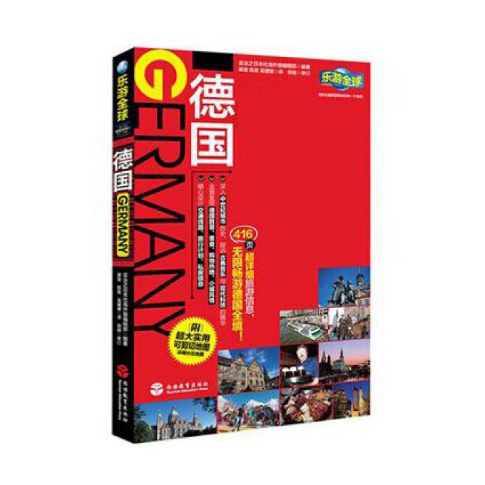 德国/乐游全球