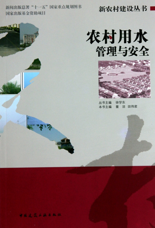 农村用水管理与安全/新农村建设丛书