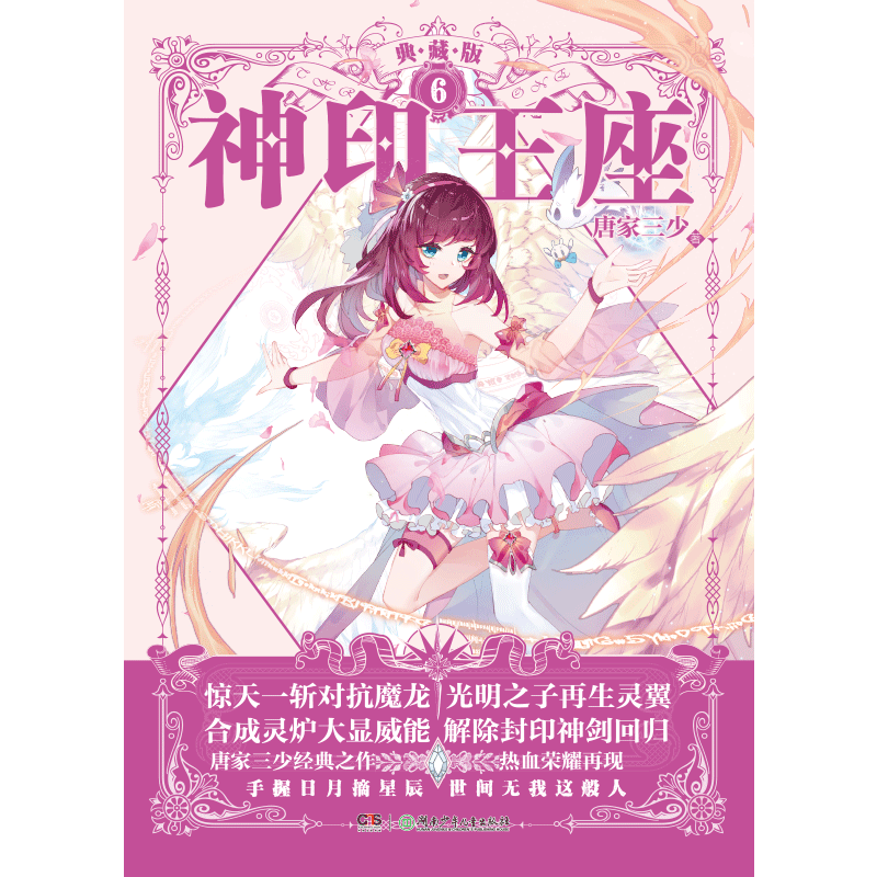 神印王座(典藏版6)