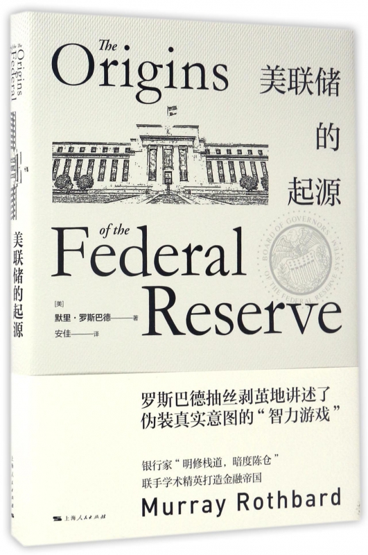 美联储的起源(精)