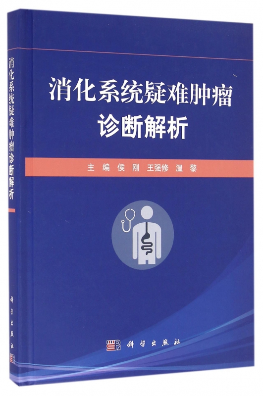 消化系统疑难肿瘤诊断解析(精)