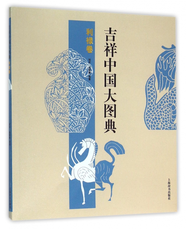 吉祥中国大图典(利禄卷)