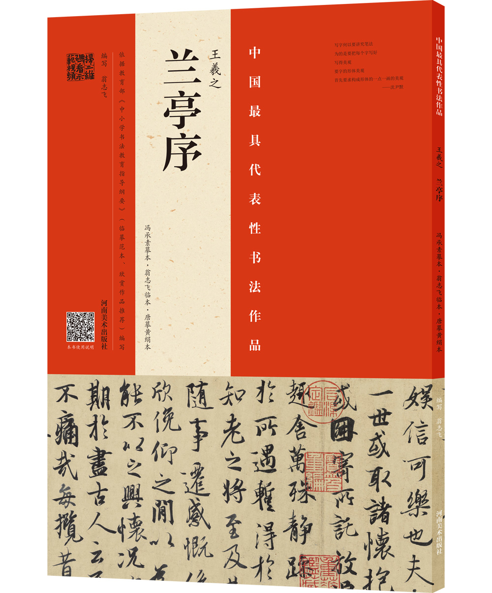 王羲之 兰亭序（冯承素摹本·翁志飞临本·唐摹黄绢本）
