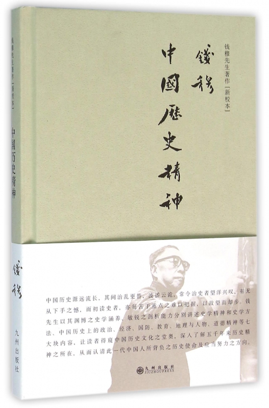 中国历史精神(新校本)(精)/钱穆先生著作