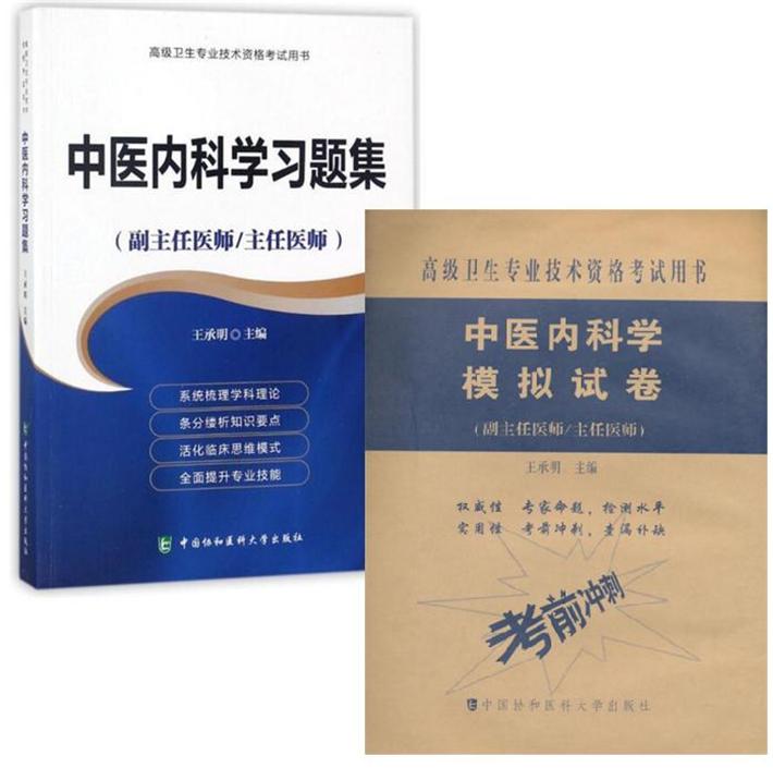 高级卫生专业技术资格考试 中医内科学习题集+模拟试卷 副主任 主任医师 副高正高习题试卷