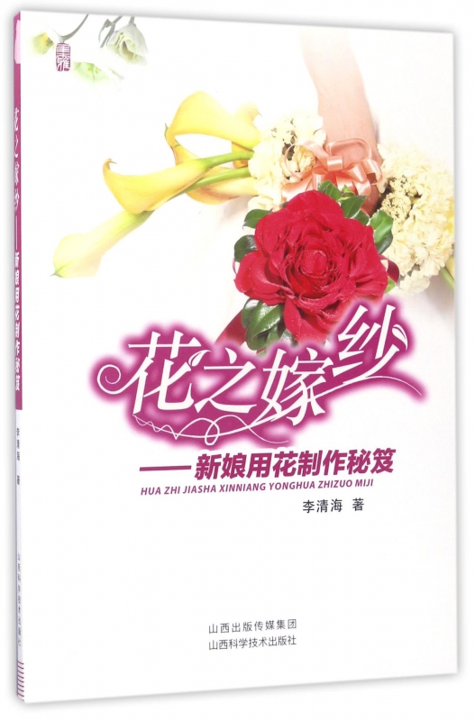 花之嫁纱--新娘用花制作秘笈