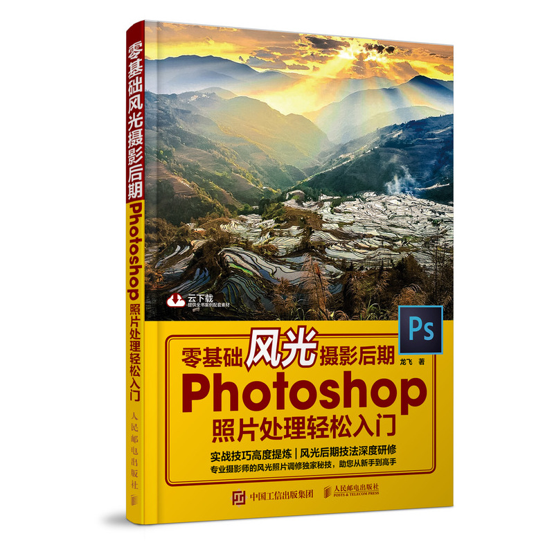 零基础风光摄影后期 Photoshop照