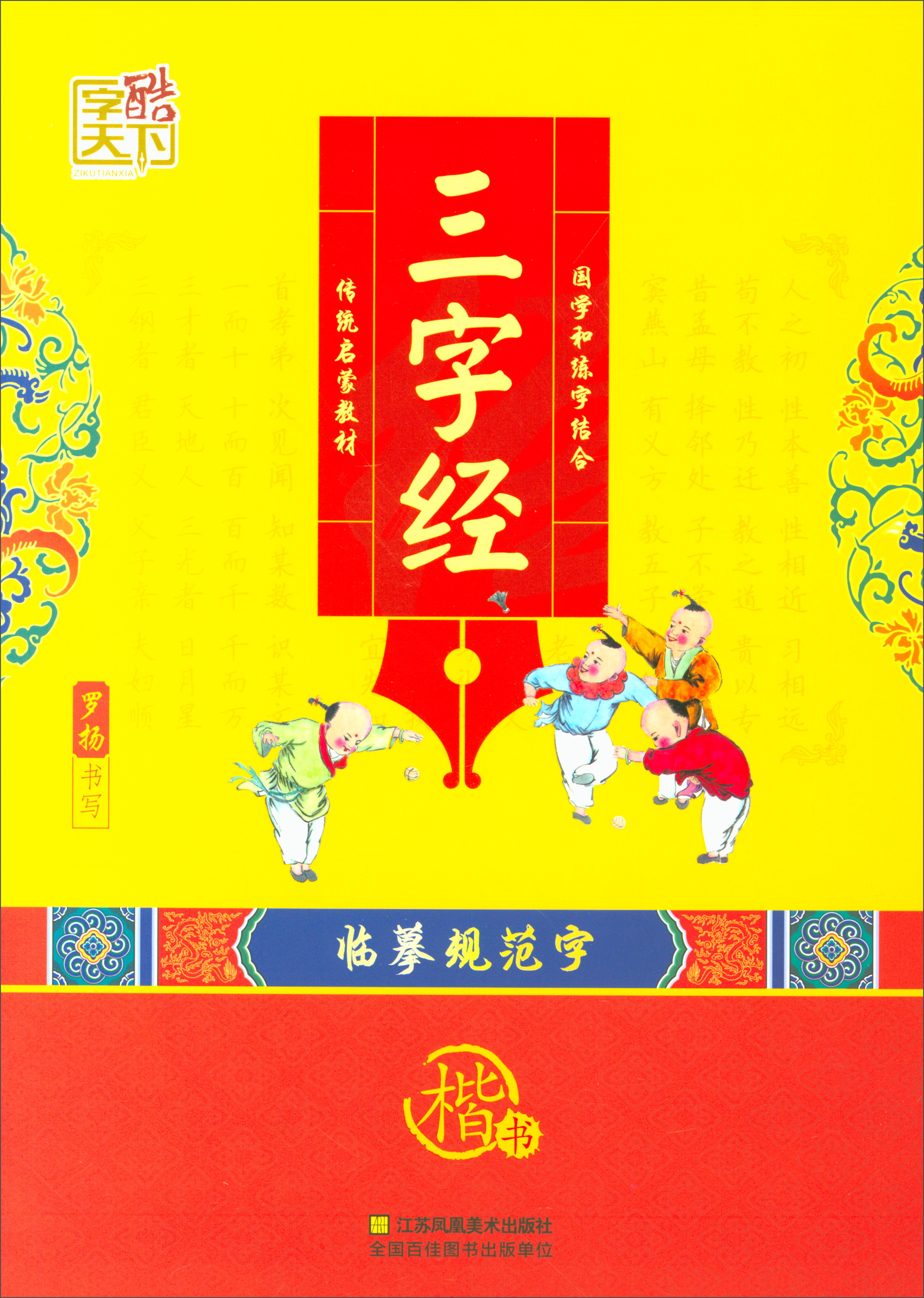 三字经（楷书）
