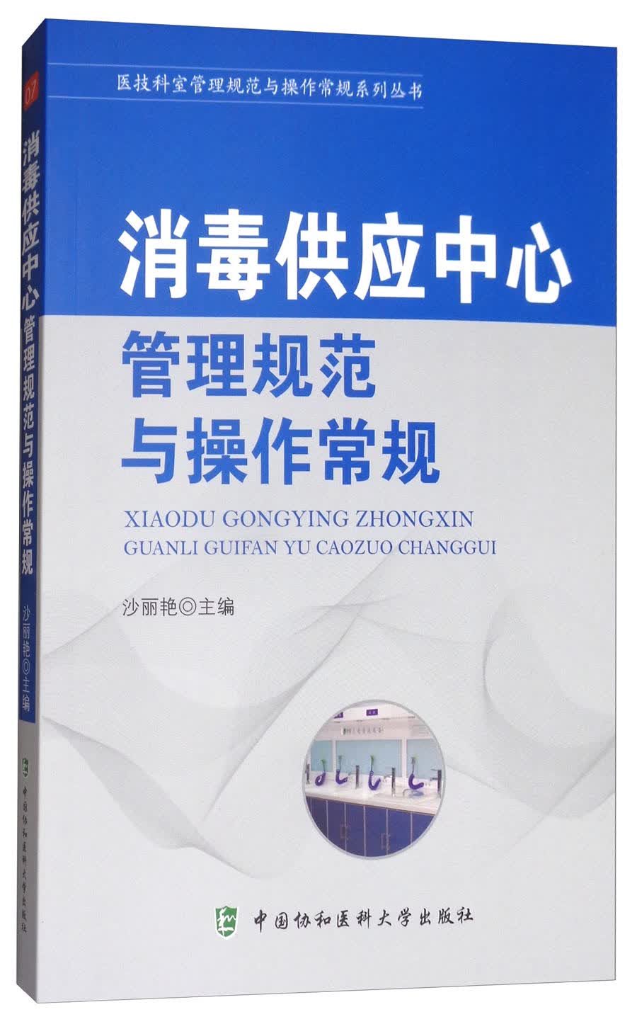 消毒供应中心管理规范与操作常规/医技科室管理规范与操作常规系列丛书使用感如何?