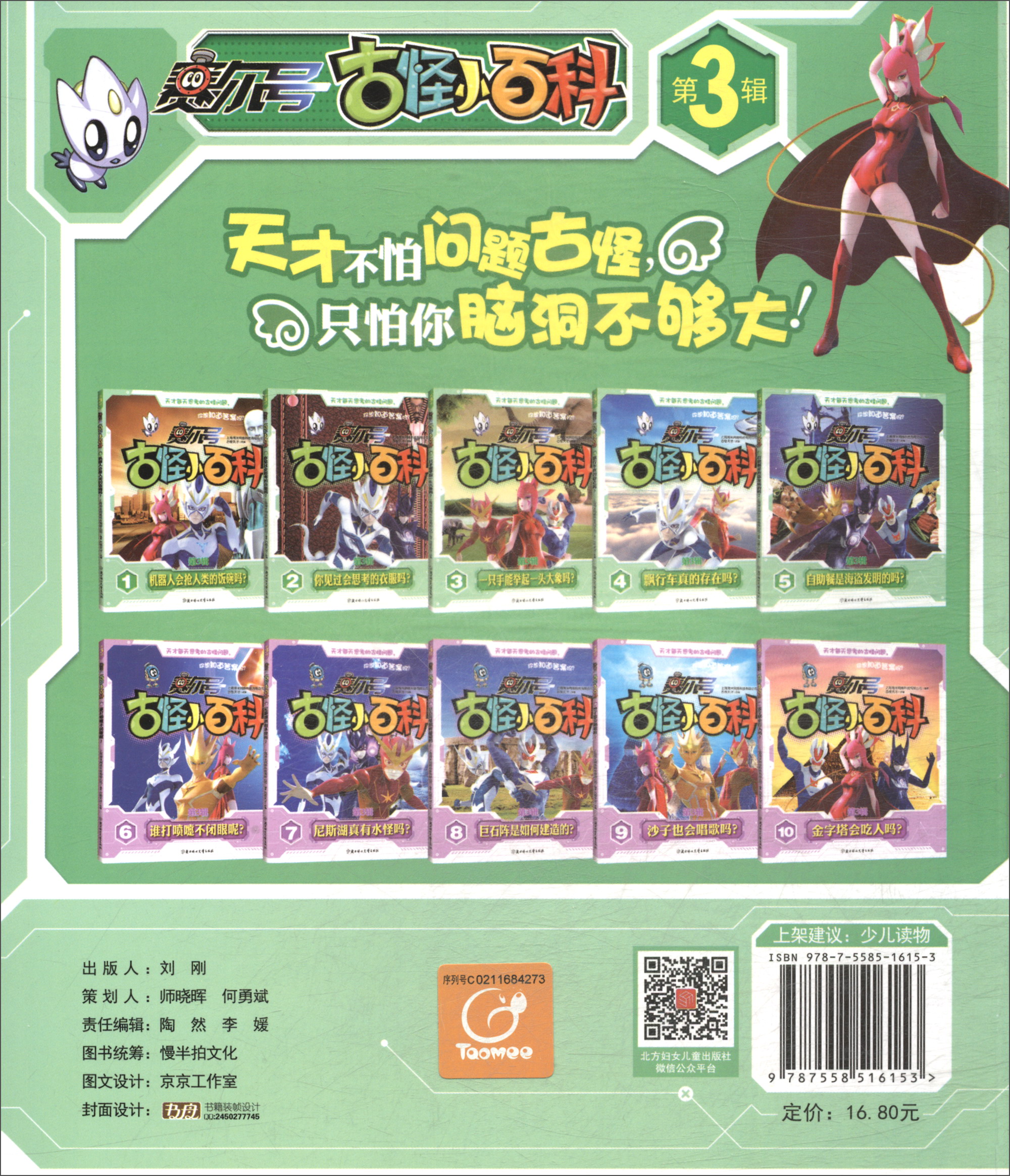 赛尔号·古怪小百科（第3辑）1：机器人会抢人类的饭碗吗？