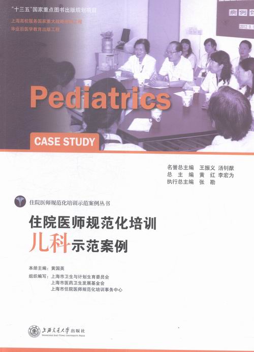 住院医师规范化培训儿科示范案例 医学 书籍