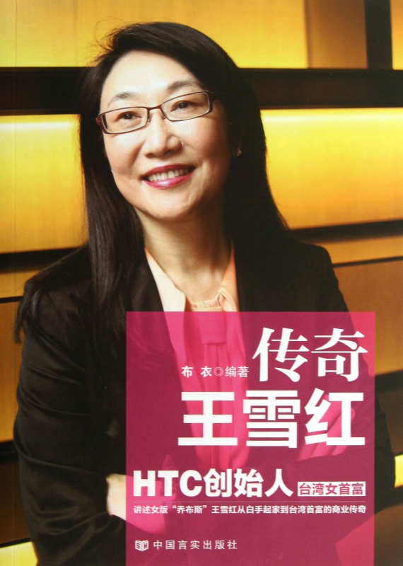 传奇王雪红