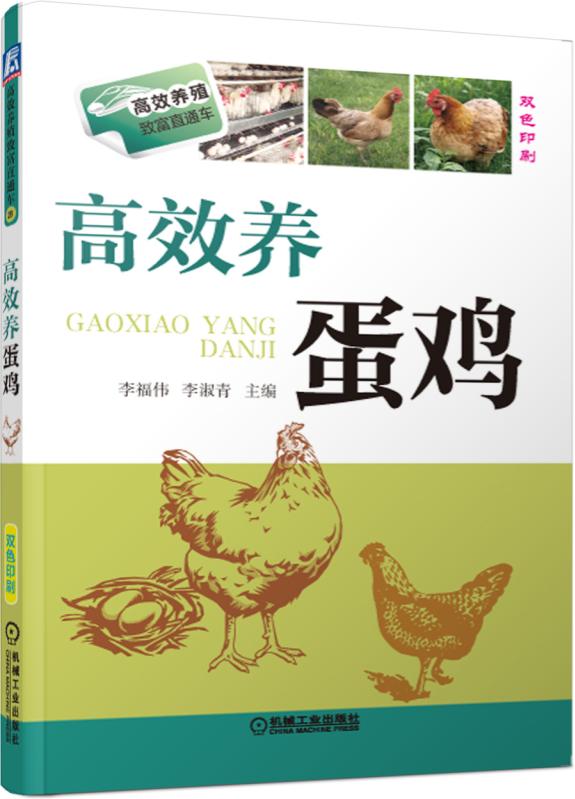 高效养蛋鸡(双色印刷)/高效养殖致富直通车