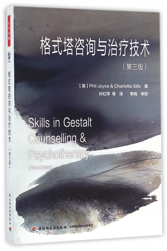 格式塔咨询与治疗技术(第3版)